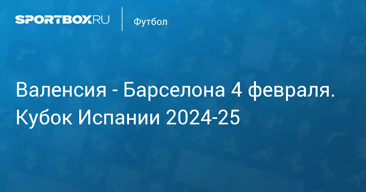 Валенсия - Барселона: текстовая трансляция матча 1/4 финала Кубка Испании