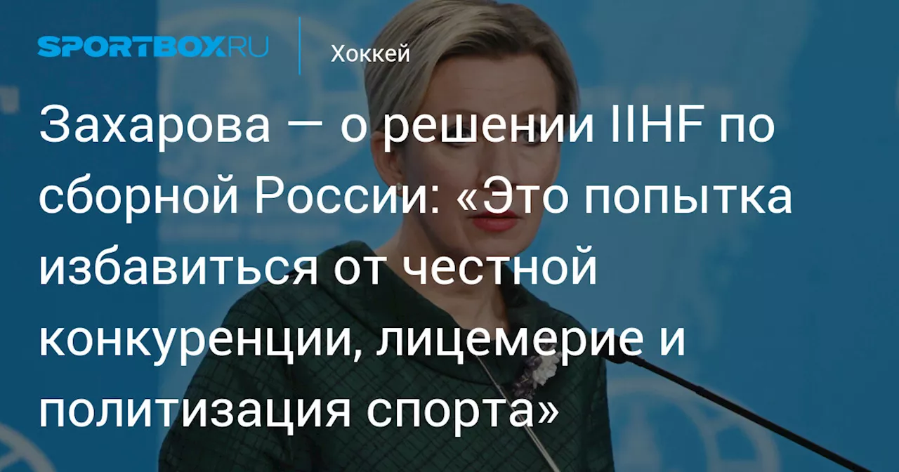 Захарова назвала решение IIHF о продлении отстранения сборной России по хоккею лицемерным