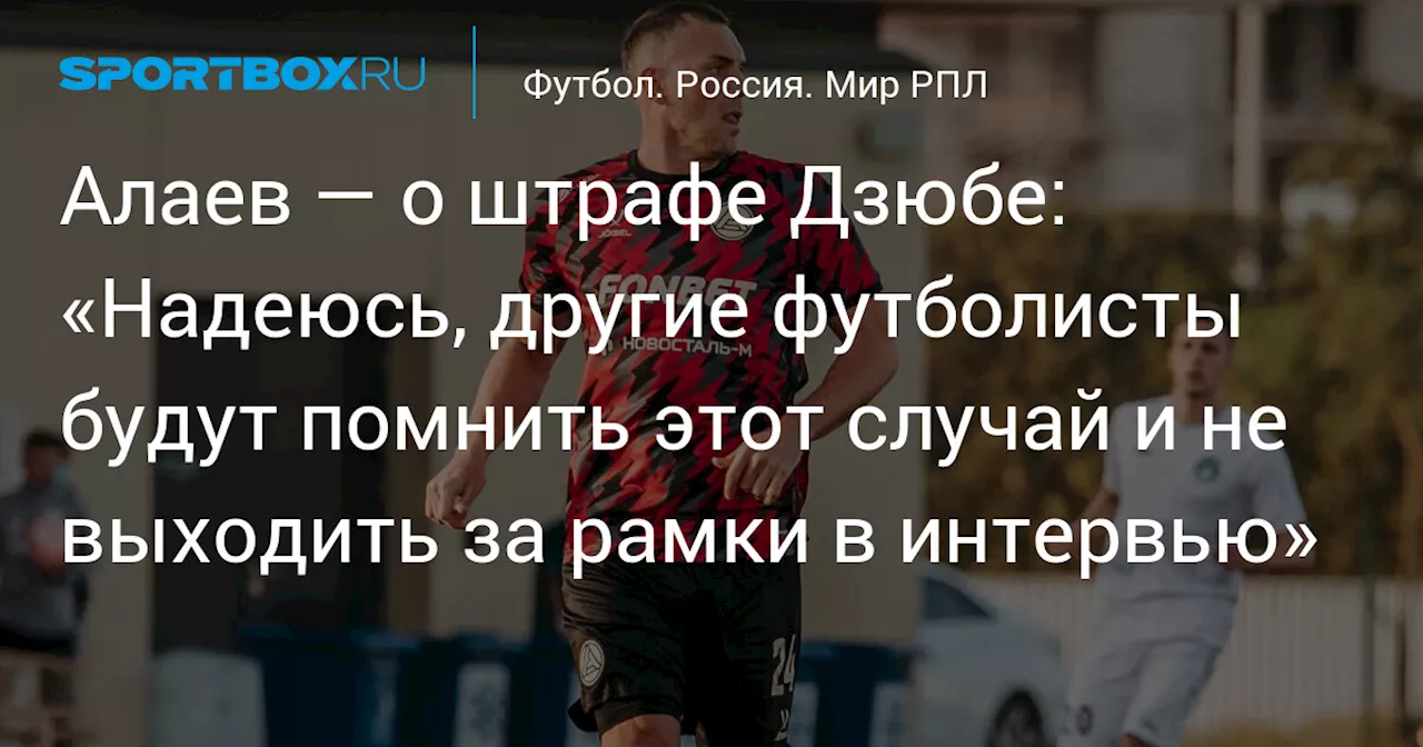 Президент РПЛ заявил, что футболисты после штрафа Дзюбы будут знать границы