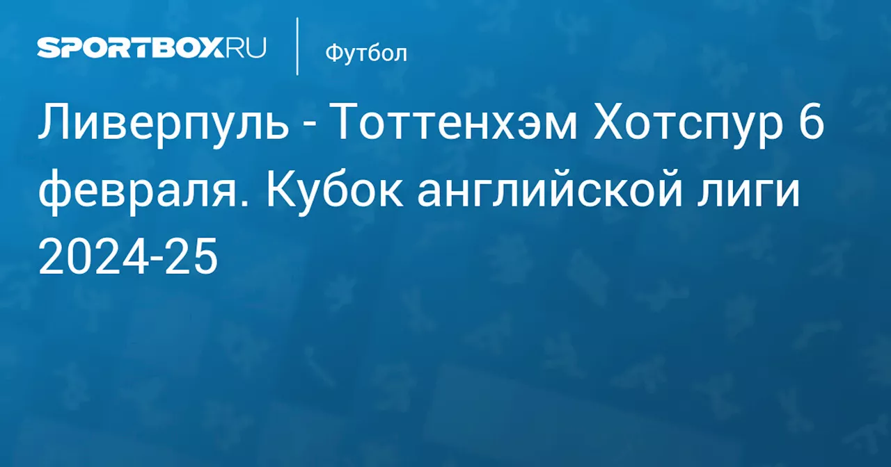 Текст трансляции матча «Ливерпуль» - «Тоттенхэм» в Кубке Англии