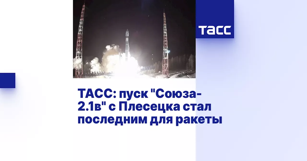 Запущена последняя ракета-носитель «Союз-2.1в»