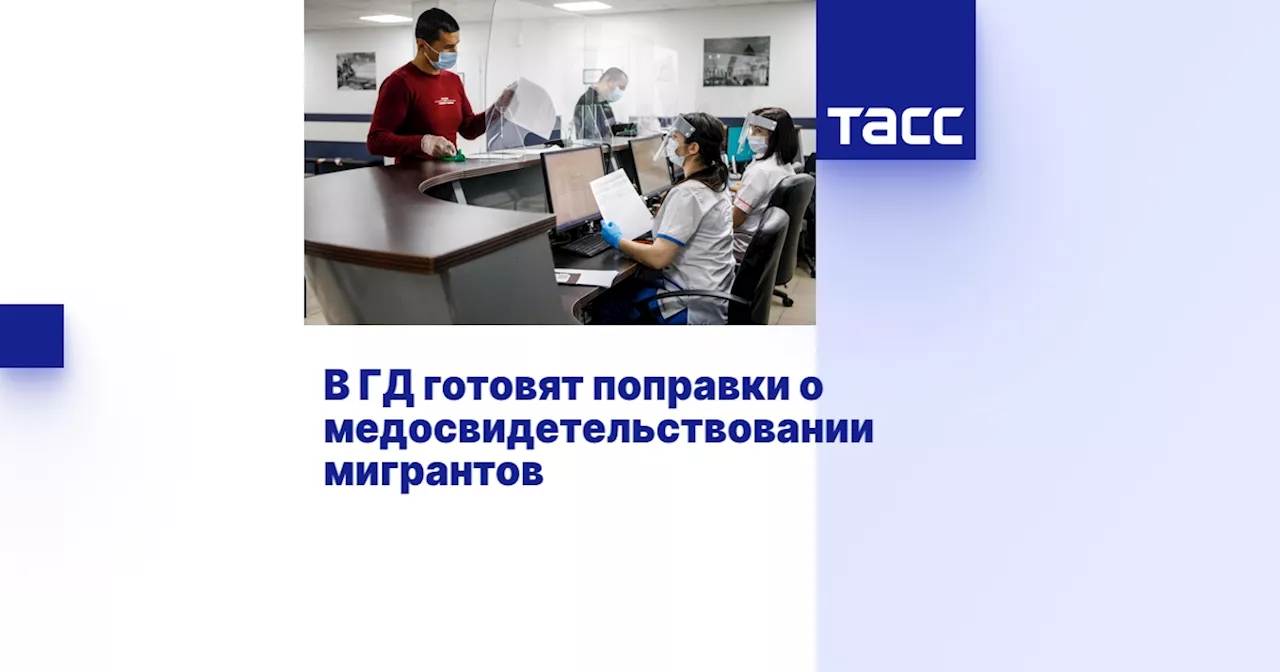 Мигрантам в России предстоит пройти медосвидетельствование в течение 30 дней