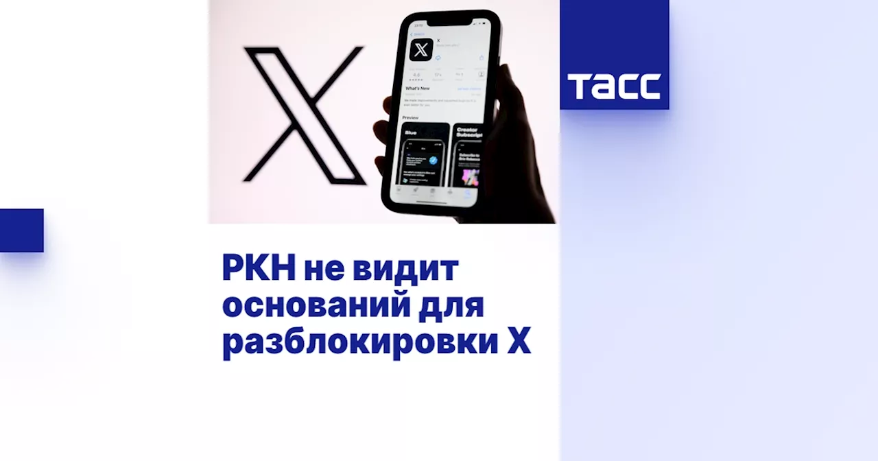 Роскомнадзор не видит оснований для разблокировки X