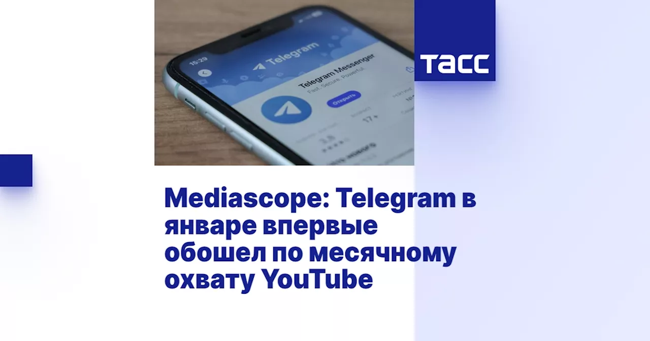 Telegram обошел YouTube по охвату аудитории в России