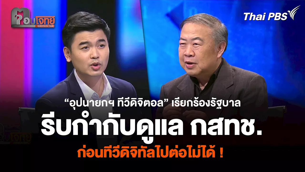 สะเทือนวงการทีวีดิจิทัล? กสทช. หลังศาลตัดสินกรรมการมีความผิด