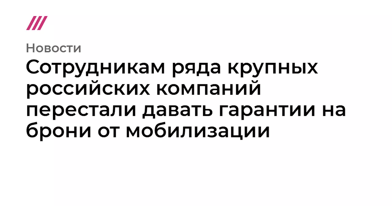 Сотрудникам ряда крупных российских компаний перестали давать гарантии на брони от мобилизации