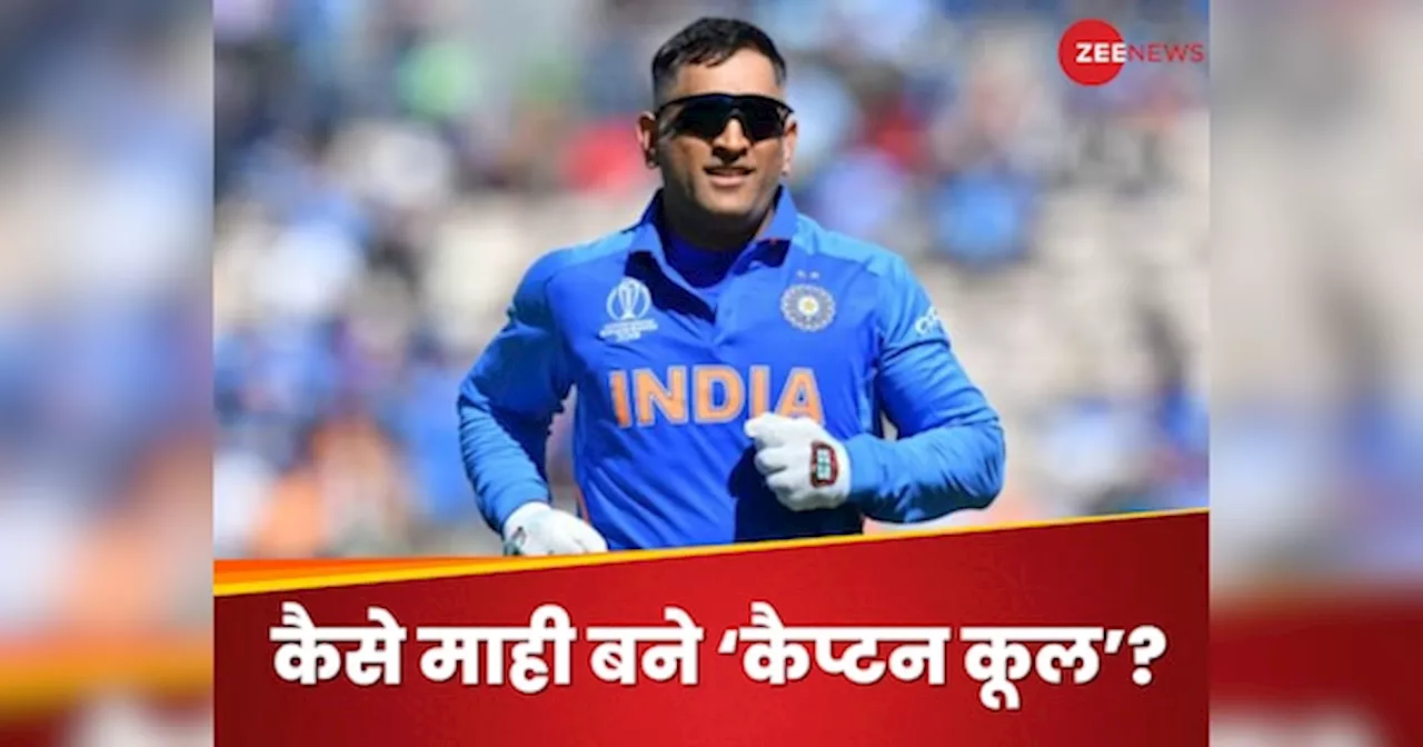 MS Dhoni: मैंने कभी नहीं सोचा था कि... धोनी ने बताया सक्सेस फॉर्मूला, यूं माही से बन गए कैप्टन कूल