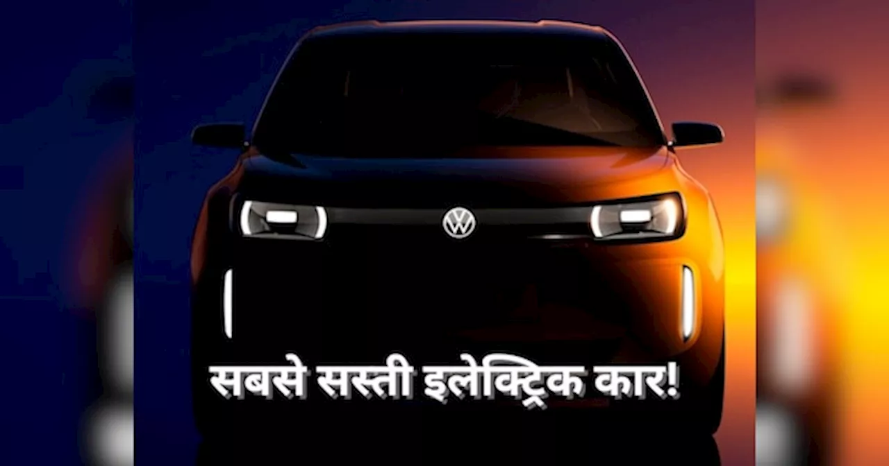 Volkswagen ने मचा दिया हड़कंप! इस महीने उतारेगा सस्ती इलेक्ट्रिक कार