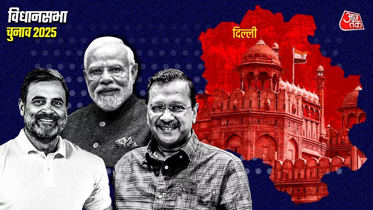 दिल्ली में बीजेपी की जीत? एग्जिट पोल का भविष्यवाणी, केजरीवाल का नकारात्मक दृष्टिकोण