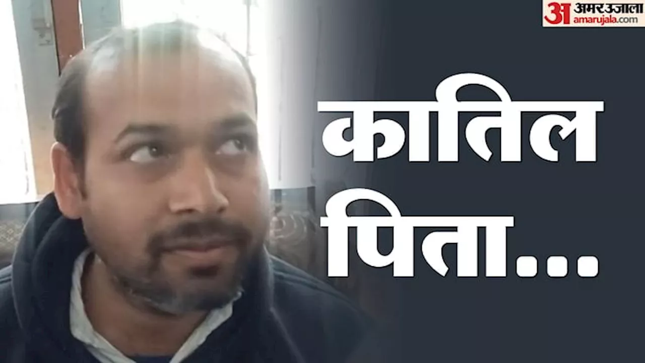 Bihar News: पिता ने मासूम बेटे की गर्दन काटी, हत्या के बाद घर के दरवाजे पर बैठकर पुलिस का कर रहा था इंतजार