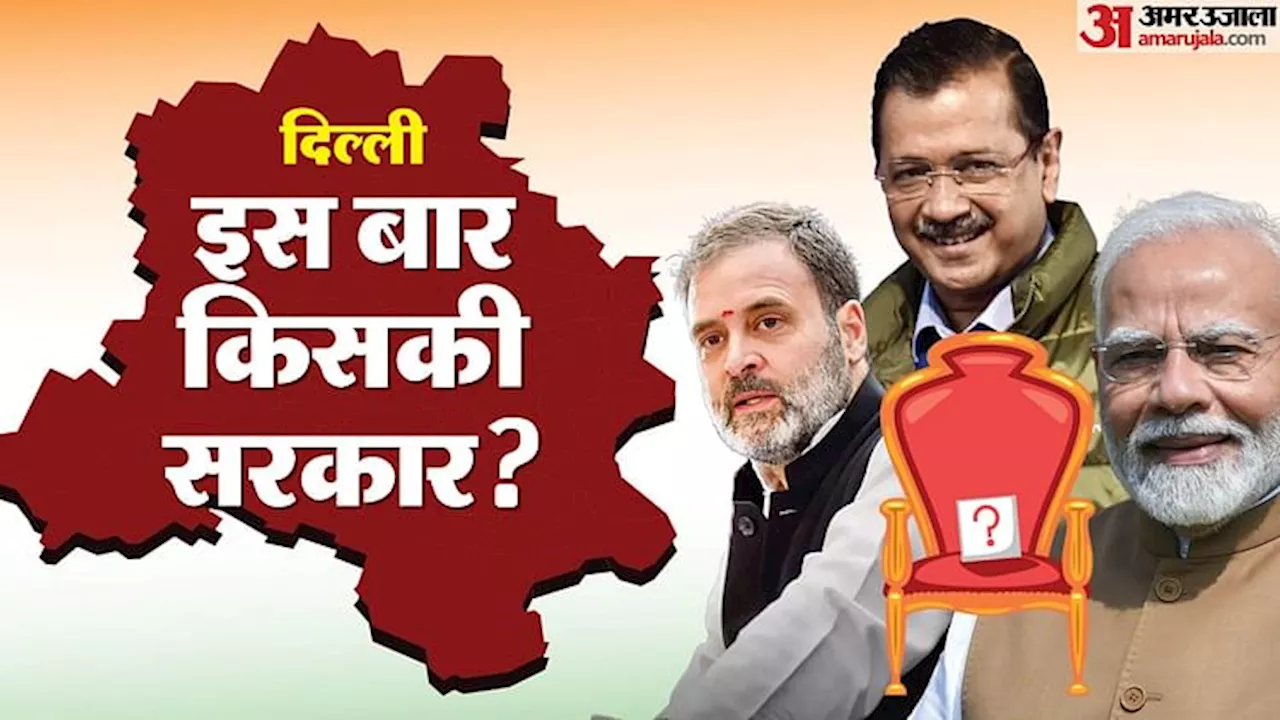 Delhi Polls Result: दिल्ली दंगल का विजेता कौन? मोदी का मैजिक चला या केजरीवाल 'शो' बरकरार; कांग्रेस करेगी कमाल!