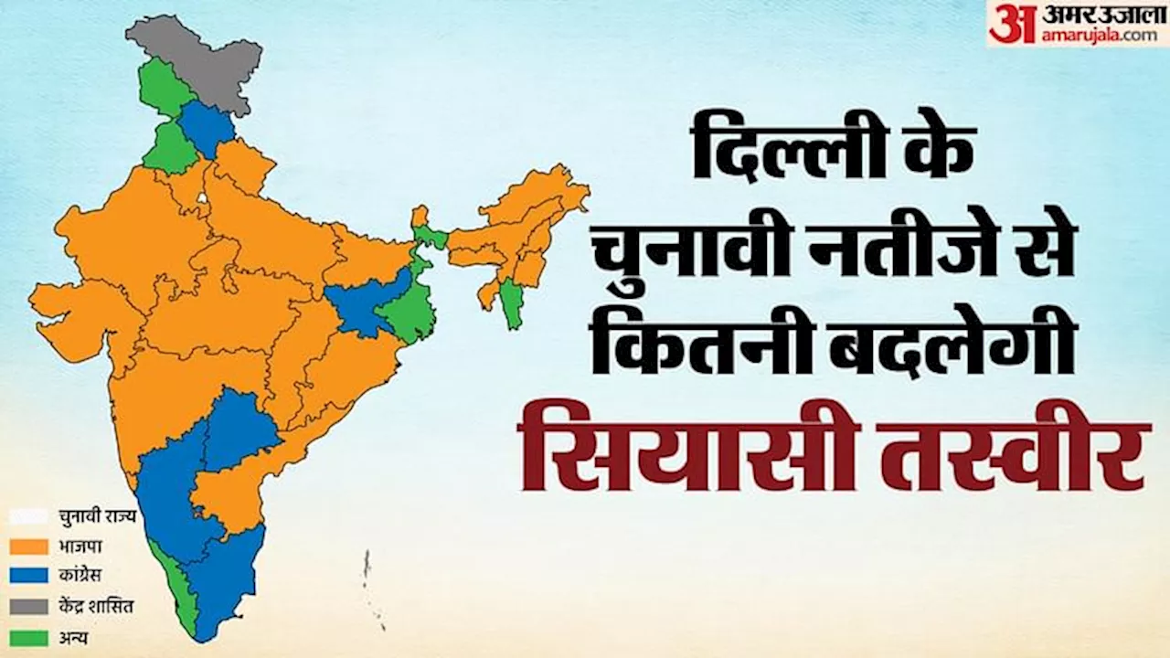 Political Map: दिल्ली के चुनाव नतीजों के बाद कितना बदल जाएगा देश का सियासी नक्शा? मोदी राज में ऐसे बदली तस्वीर