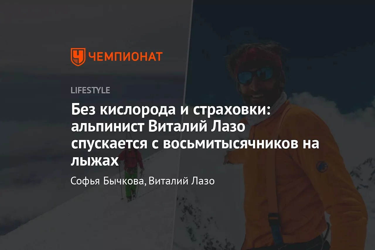 Без кислорода и страховки: альпинист Виталий Лазо спускается с восьмитысячников на лыжах