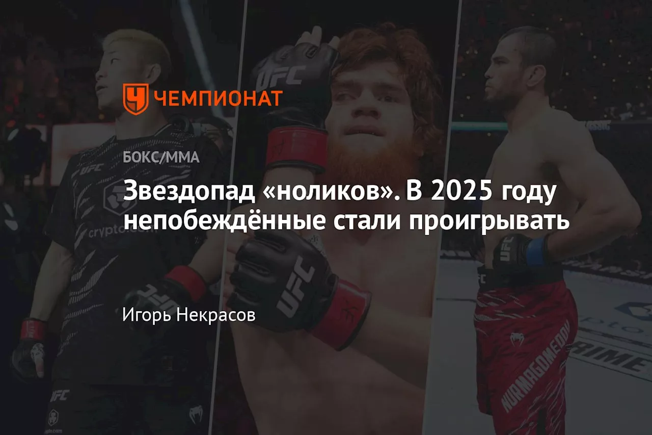 Звездопад «ноликов». В 2025 году непобеждённые стали проигрывать