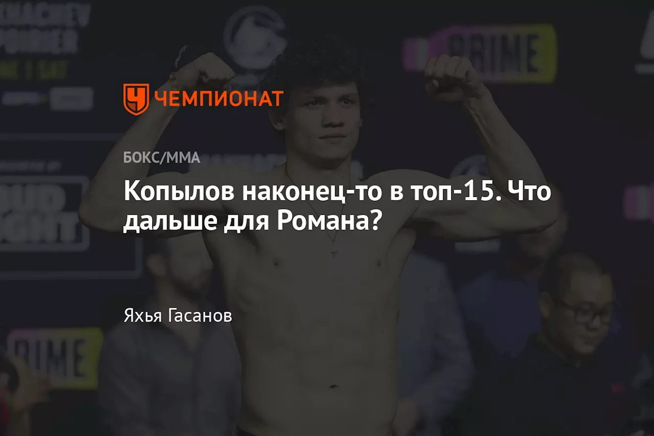 Копылов наконец-то в топ-15. Что дальше для Романа?