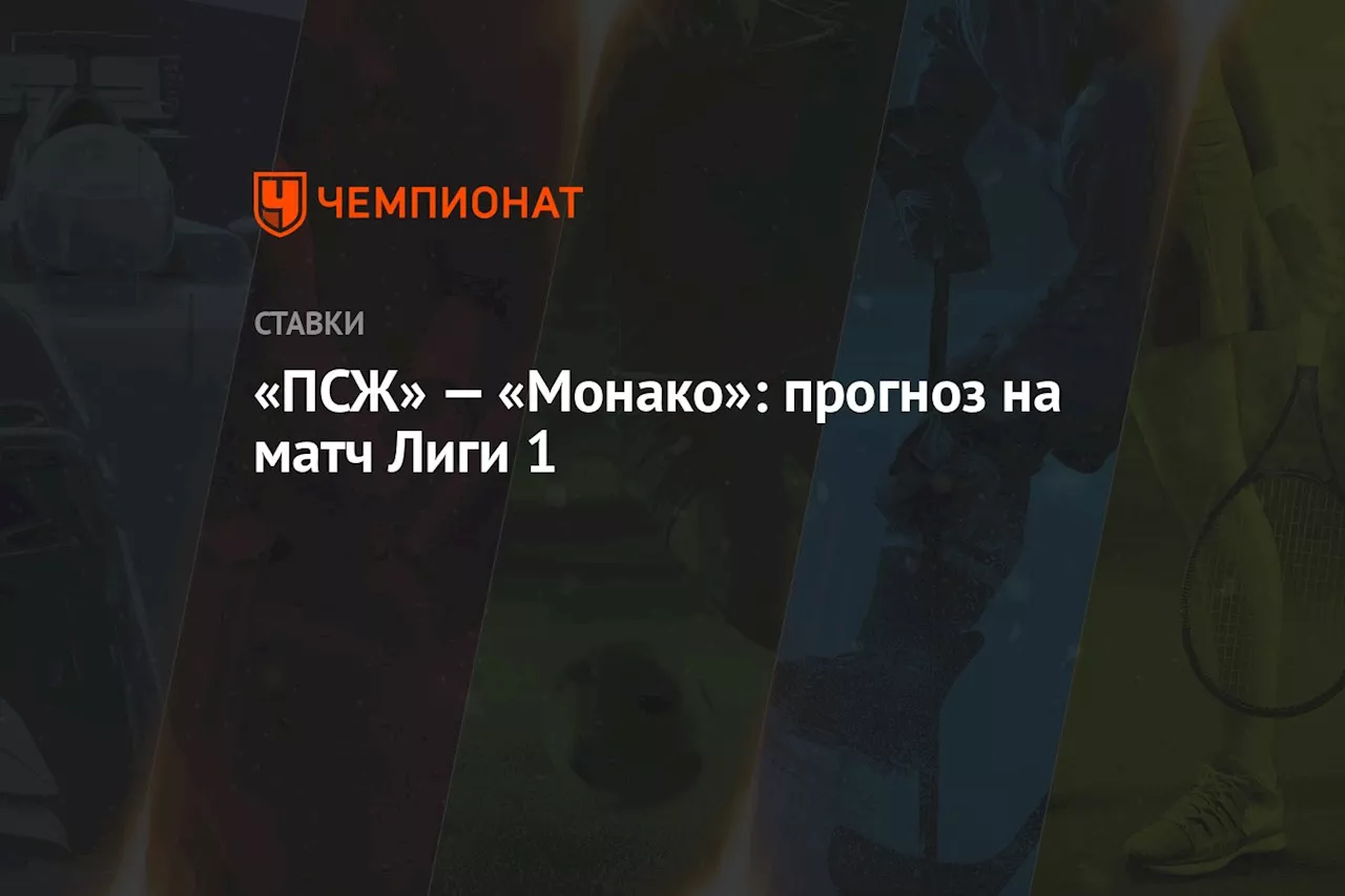 Коробов прогнозирует победу «ПСЖ» над «Монако» с тотал более 2.5 голов