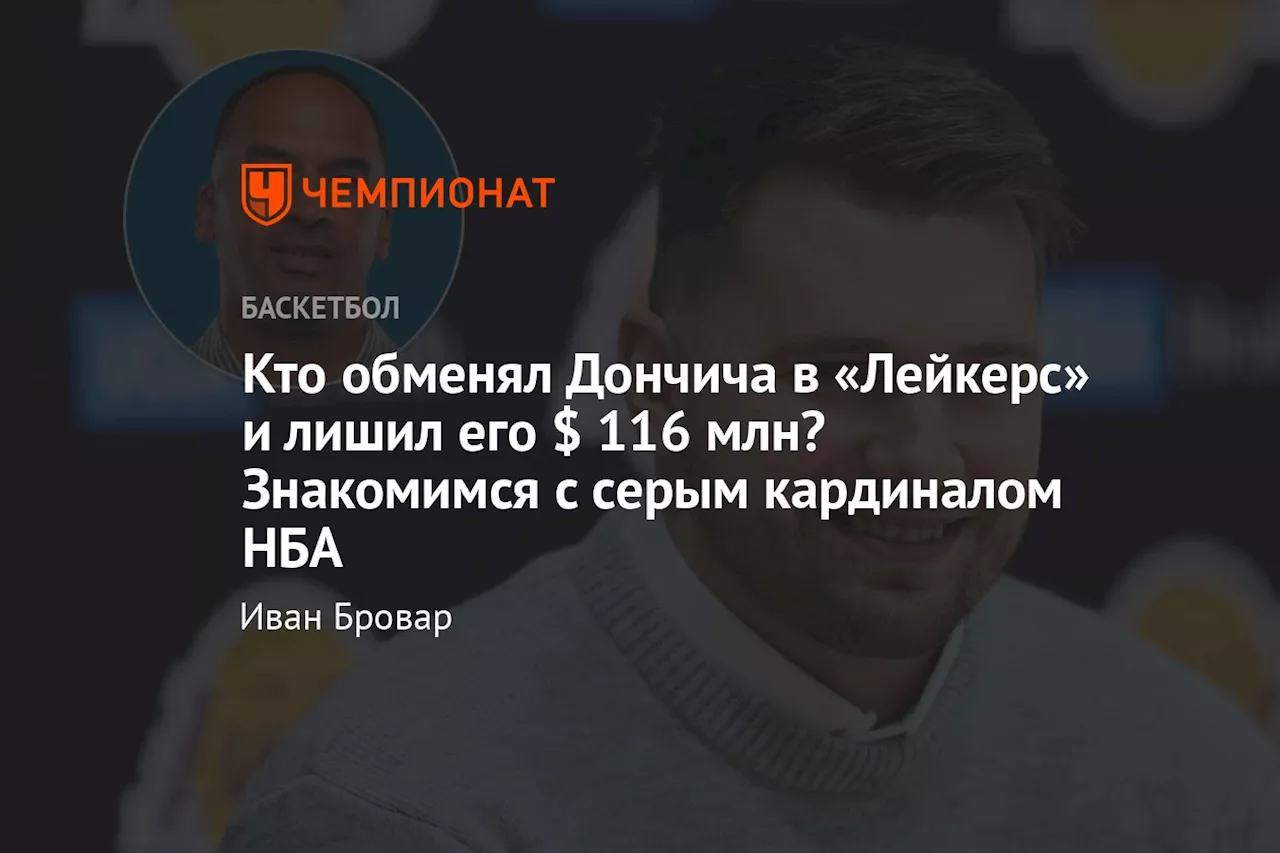 Кто обменял Дончича в «Лейкерс» и лишил его $ 116 млн? Знакомимся с серым кардиналом НБА