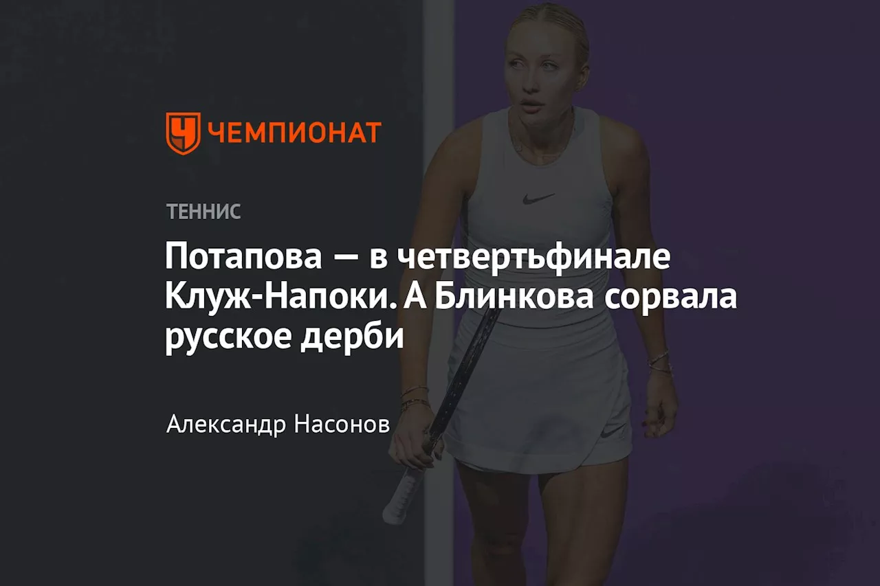 Потапова пробилась в четвертьфинал турнира в Клуж-Напоке, а Блинкова уступила Зайдель