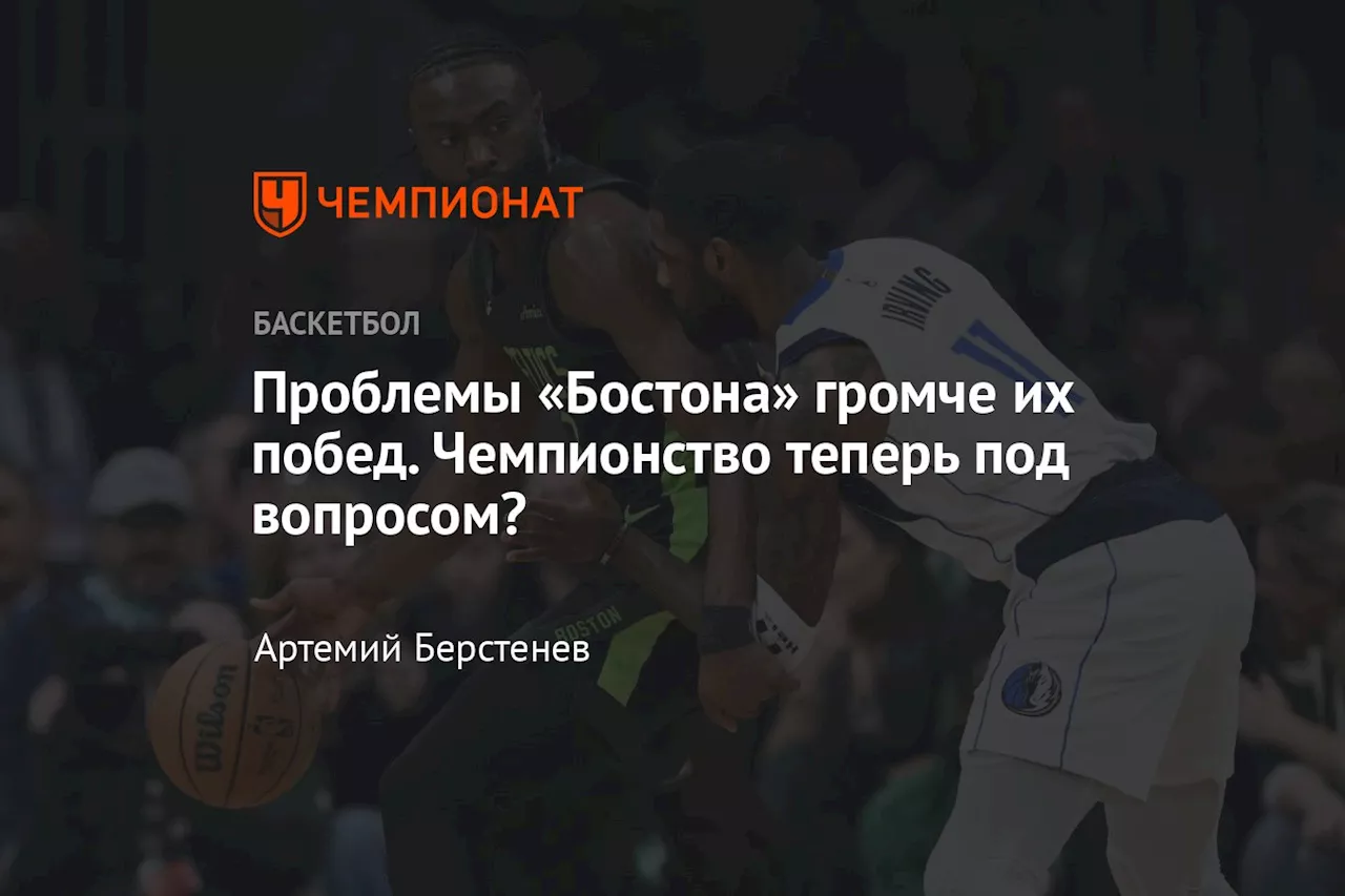 Проблемы «Бостона» громче их побед. Чемпионство теперь под вопросом?