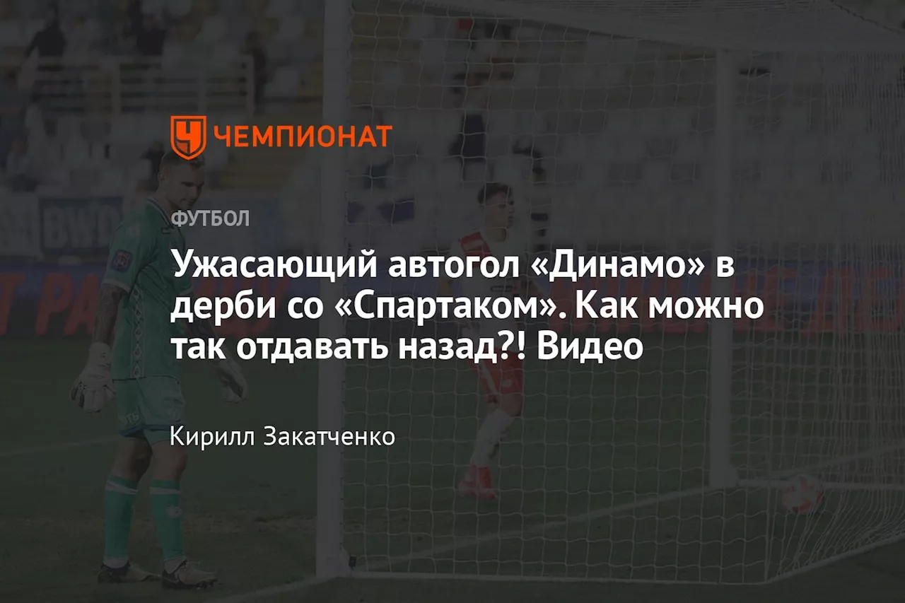 Ужасающий автогол «Динамо» в дерби со «Спартаком». Как можно так отдавать назад?! Видео