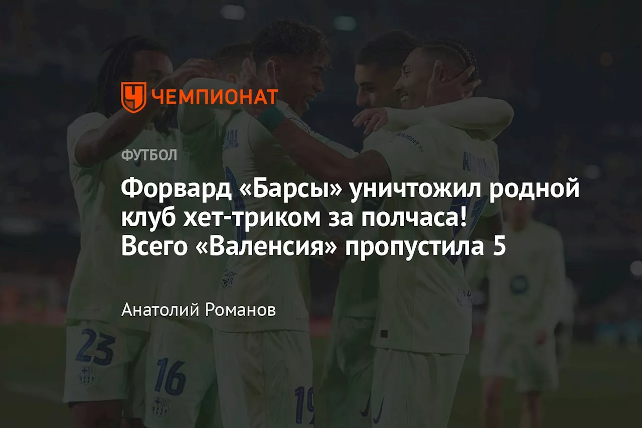 Форвард «Барсы» уничтожил родной клуб хет-триком за полчаса! Всего «Валенсия» пропустила 5