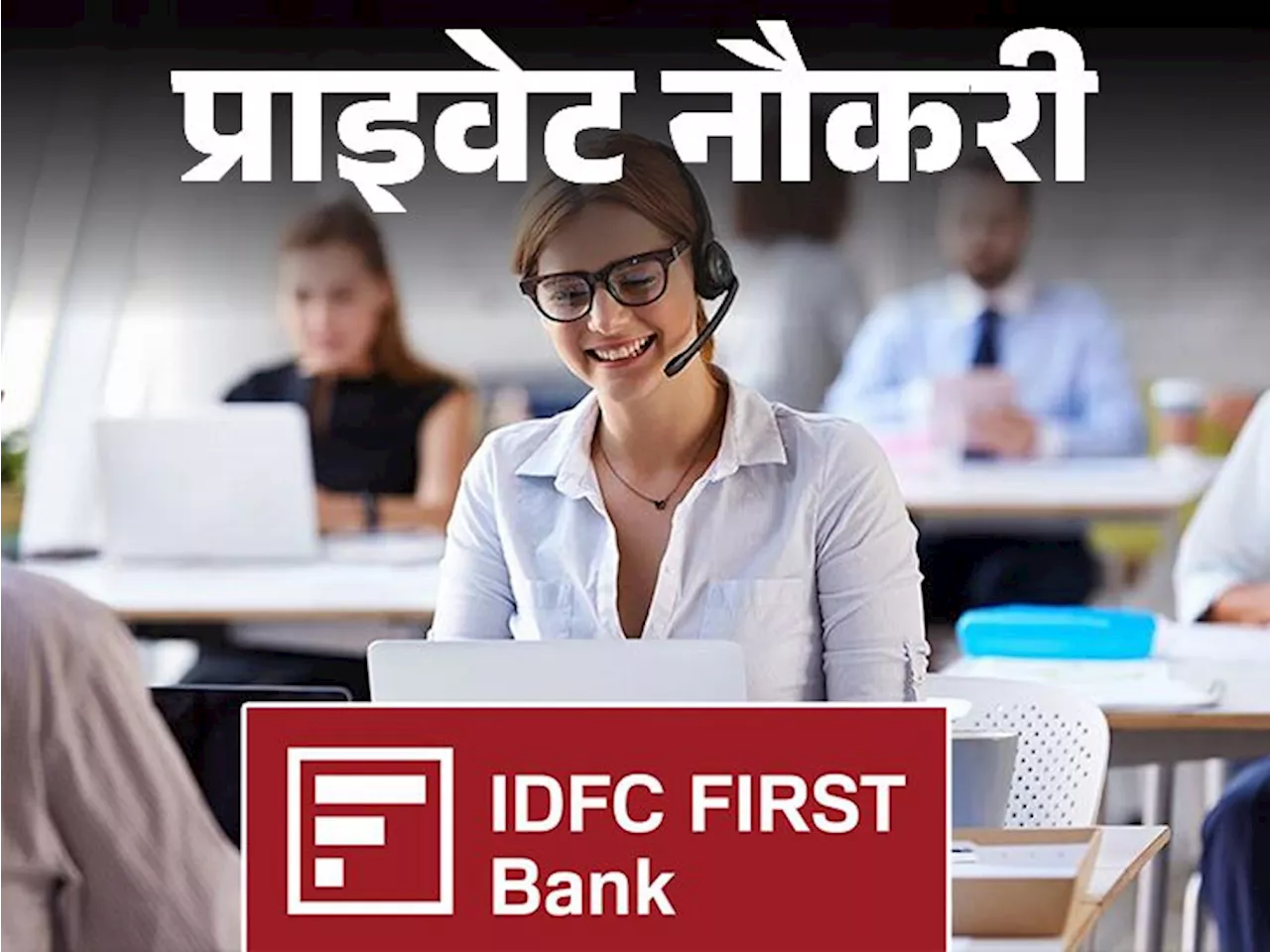 IDFC फर्स्ट बैंक में देनदारियों के प्रबंधक की वैकेंसी: 3.6 लाख से 12 लाख तक की सैलरी