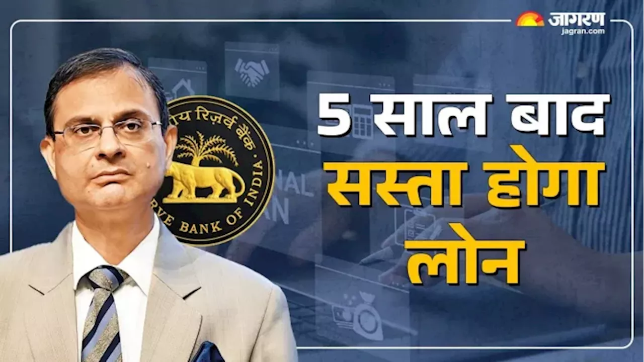 खुशखबरी! अब सस्ता होगा होम और कार लोन; RBI ने 5 साल बाद घटाई ब्याज दर