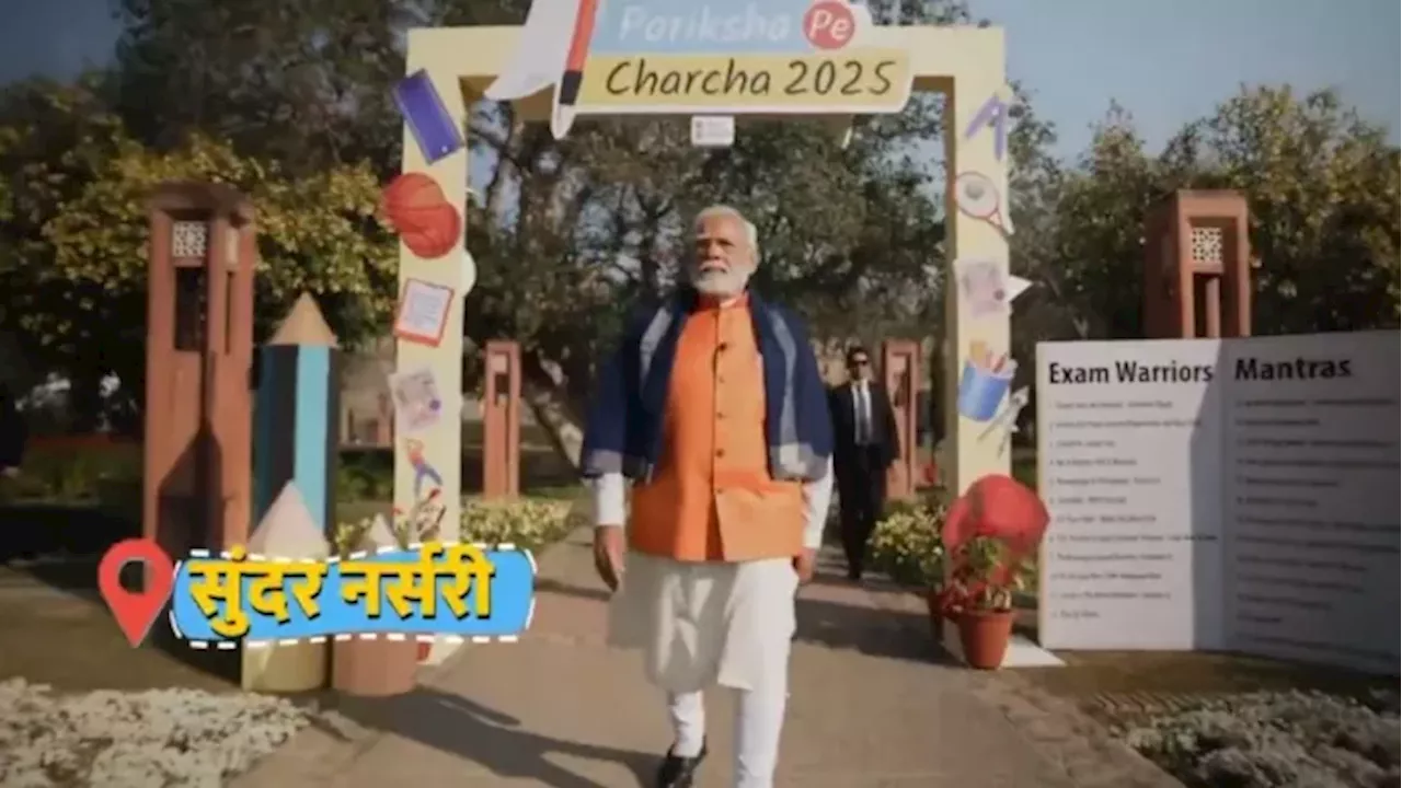 परीक्षा पे चर्चा 2025: पीएम मोदी और सेलिब्रिटीज छात्रों को मोटिवेट करेंगे