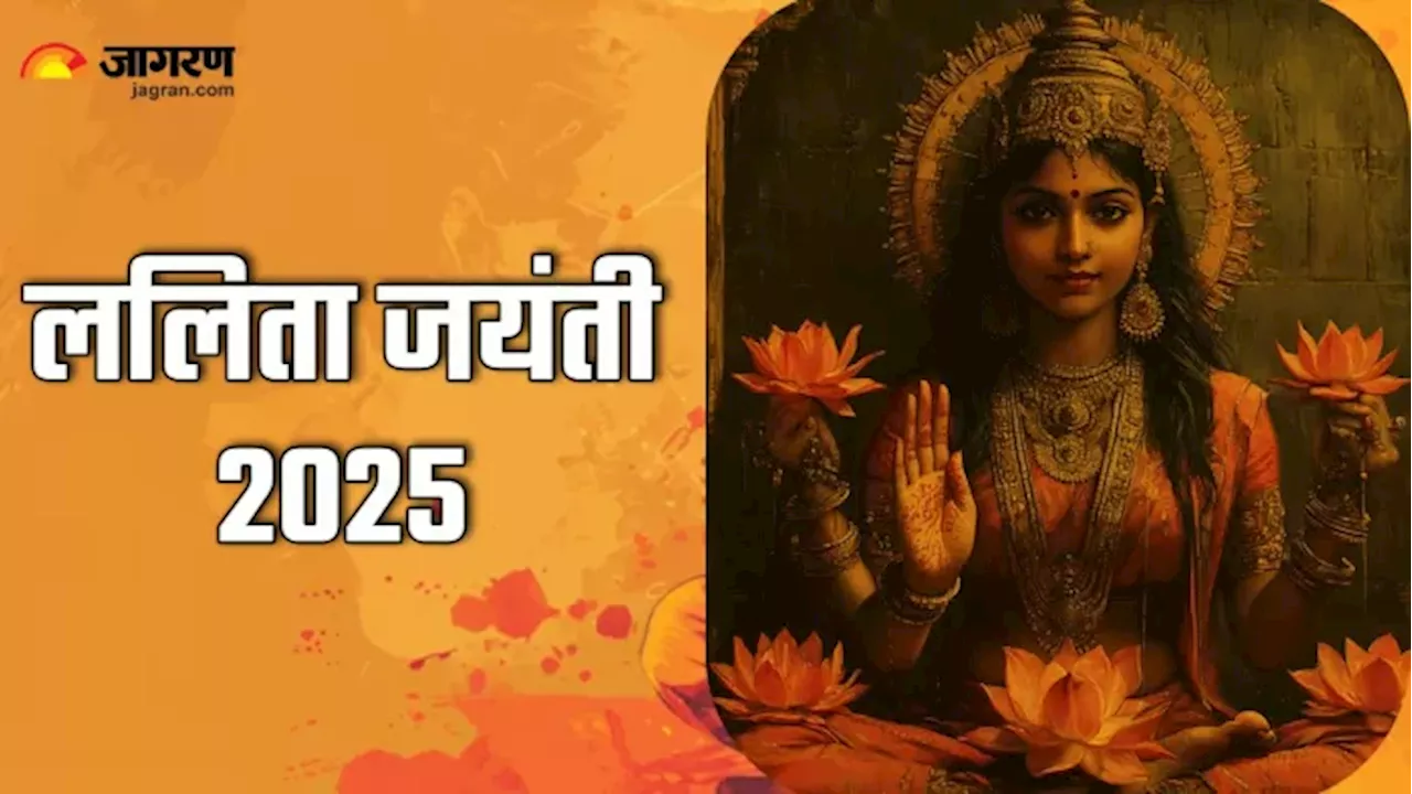 ललिता जयंती 2025: तिथि, पूजा विधि और महत्व