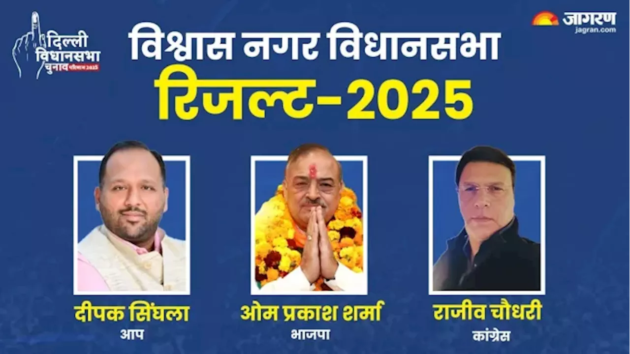 विश्वास नगर विधानसभा सीट: 2025 के चुनाव में कौन होगा विजेता?