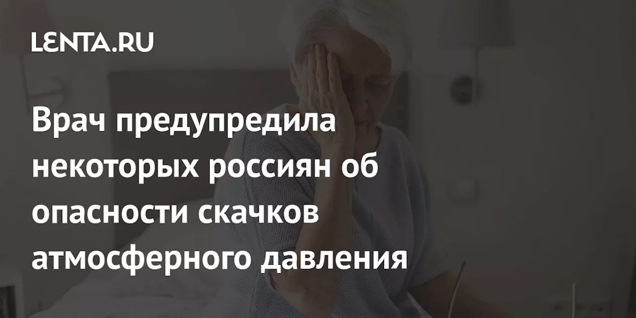 Врач предупредила о рисках резких скачков атмосферного давления для людей с сердечно-сосудистыми заболеваниями