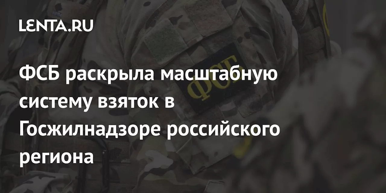 В Госжилнадзоре Башкирии обнаружена группа взяточников