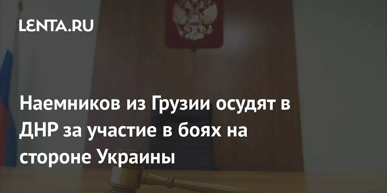 Двух грузинских наемников привлекли к суду в ДНР