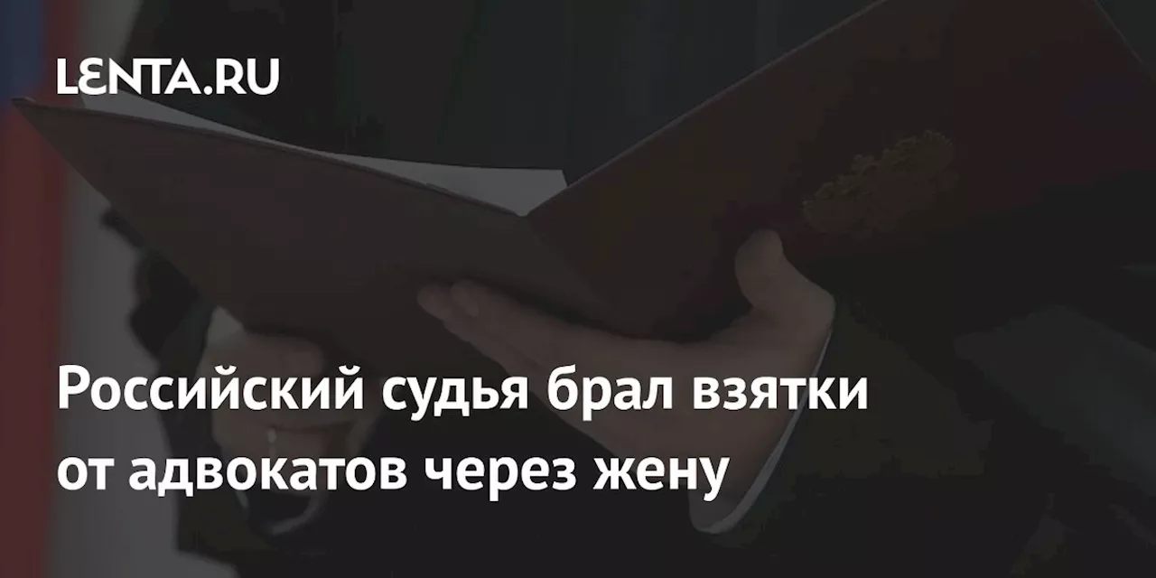 Задержание судей и адвокатов по делу о взяточничестве