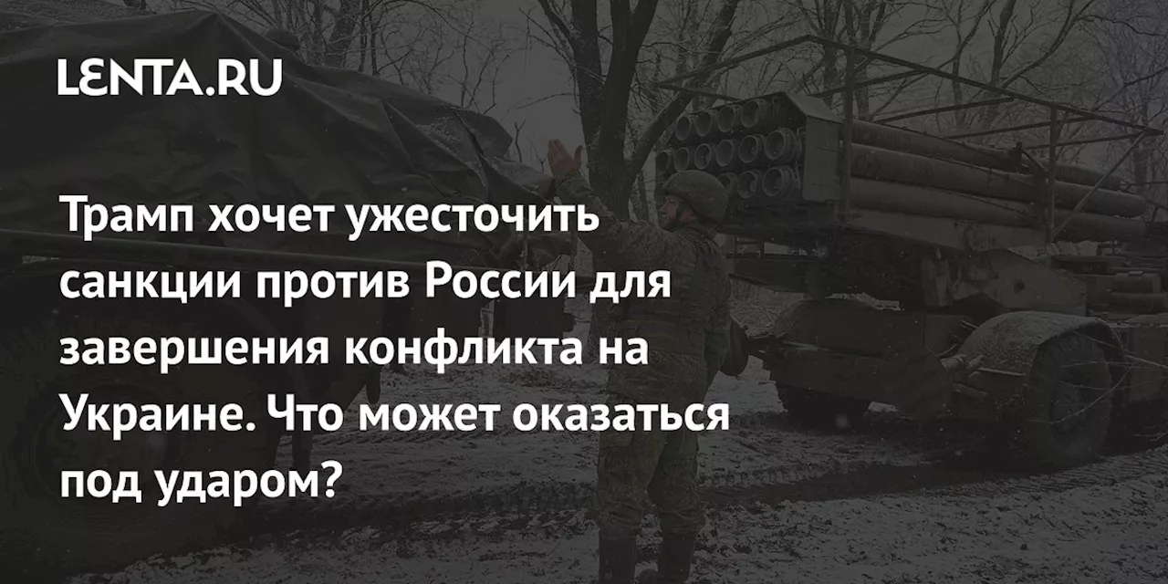 Новые санкции США против России: давление на нефтегазовый сектор