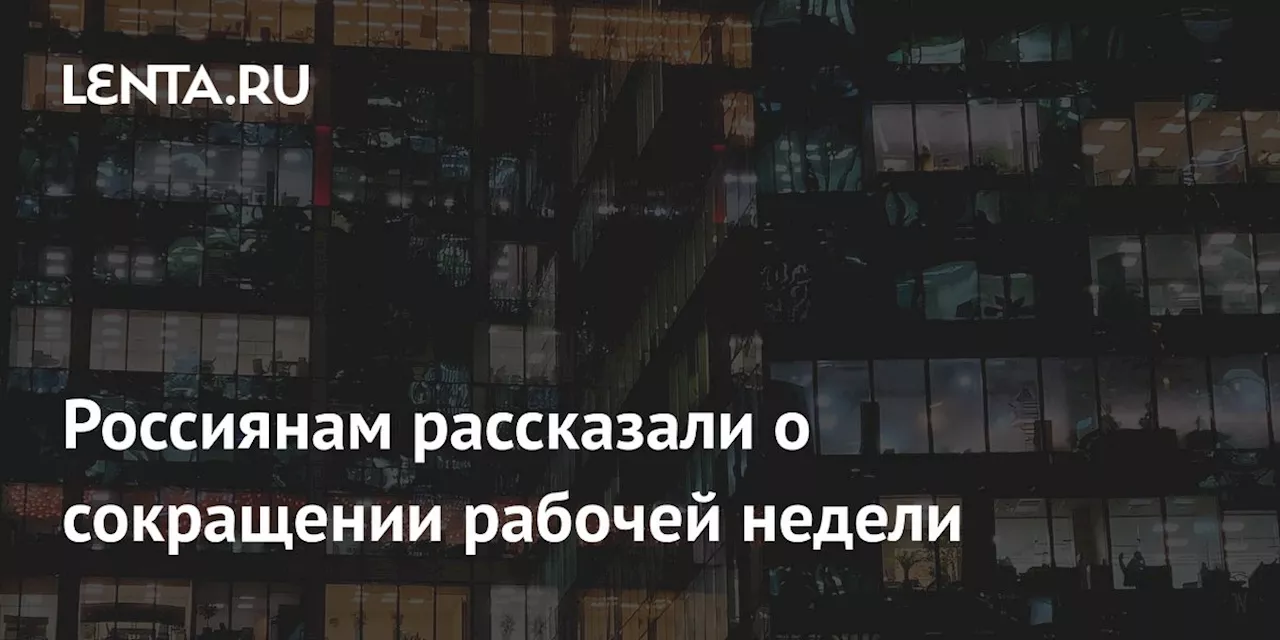 Россиянам рассказали о сокращении рабочей недели