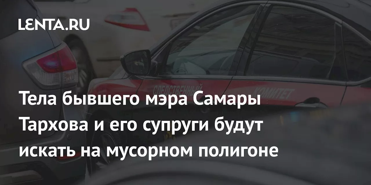 Следствие считает, что внучка Тарховых избавлялась от тела родителей в мусорных баках