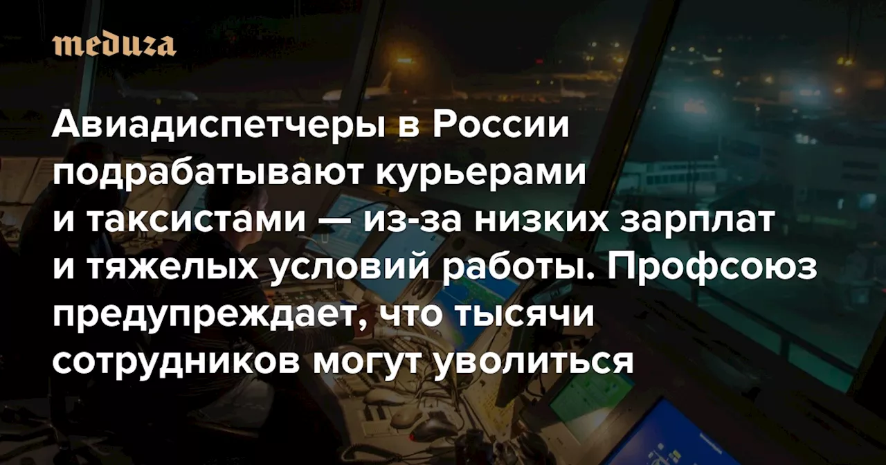 Авиадиспетчеры России подрабатывают таксистами и курьерами из-за низких зарплат