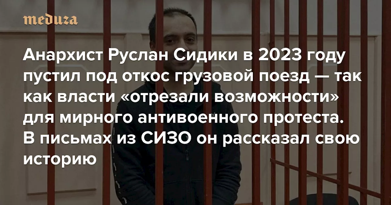 Анархист Руслан Сидики в 2023 году пустил под откос грузовой поезд — так как власти «отрезали возможности» для мирного антивоенного протеста