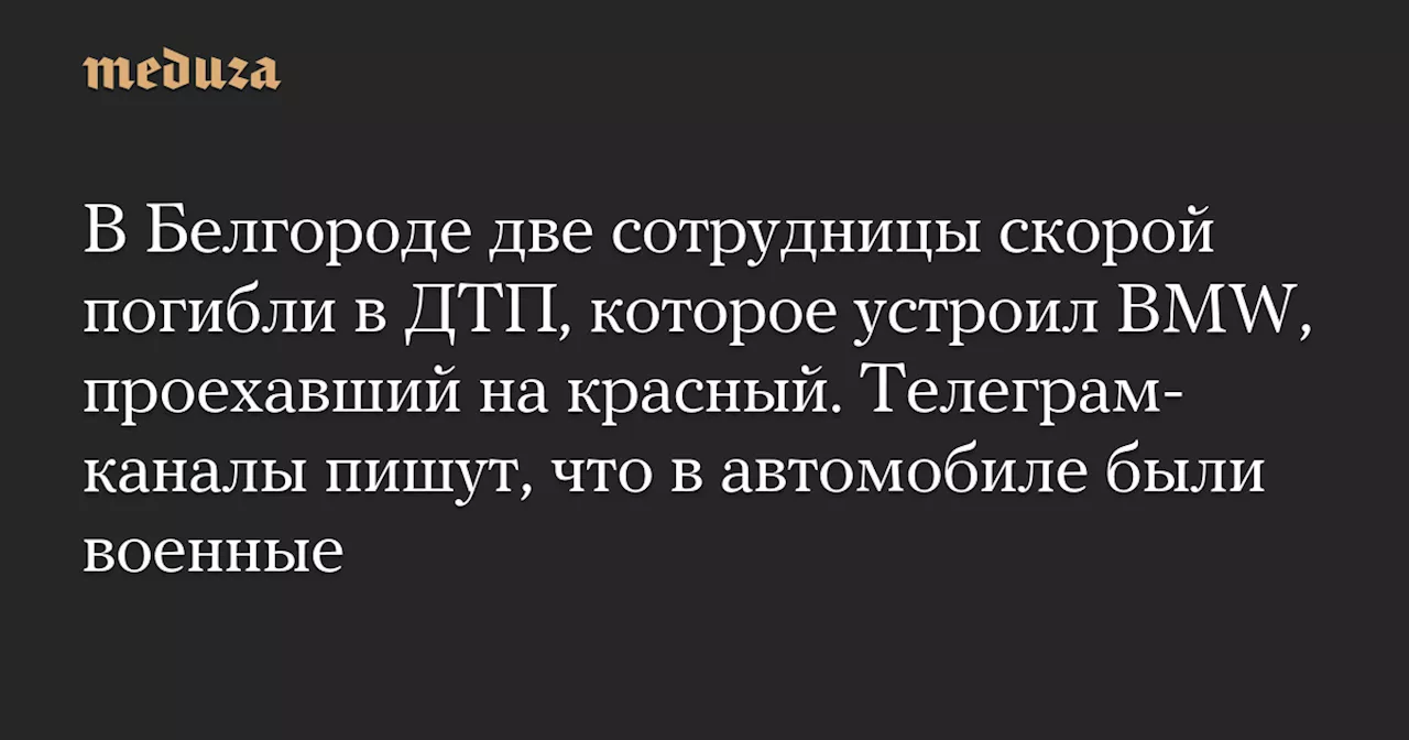 В Белгороде BMW на красный свет протаранил скорую помощь, погибли две фельдшера