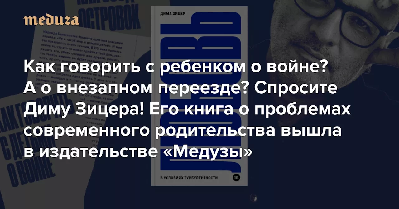 Любовь в условиях турбулентности: книга для родителей от издательства «Медузы»