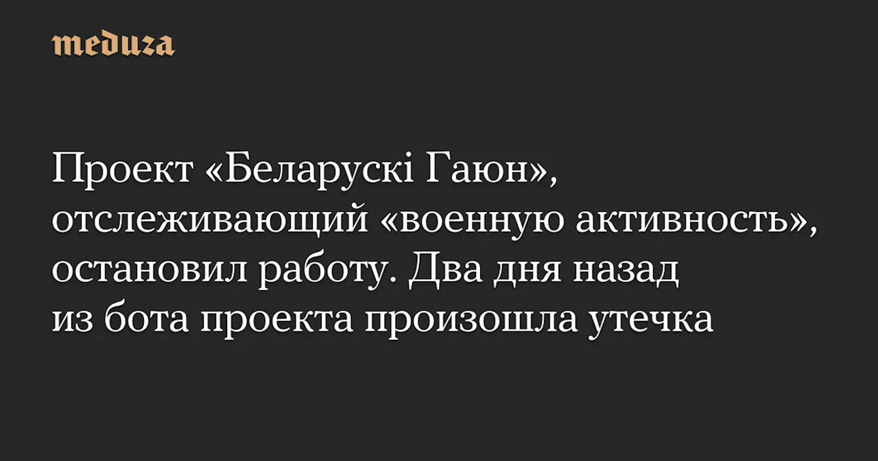 Утечка данных из проекта «Беларускі Гаюн» привела к задержанию