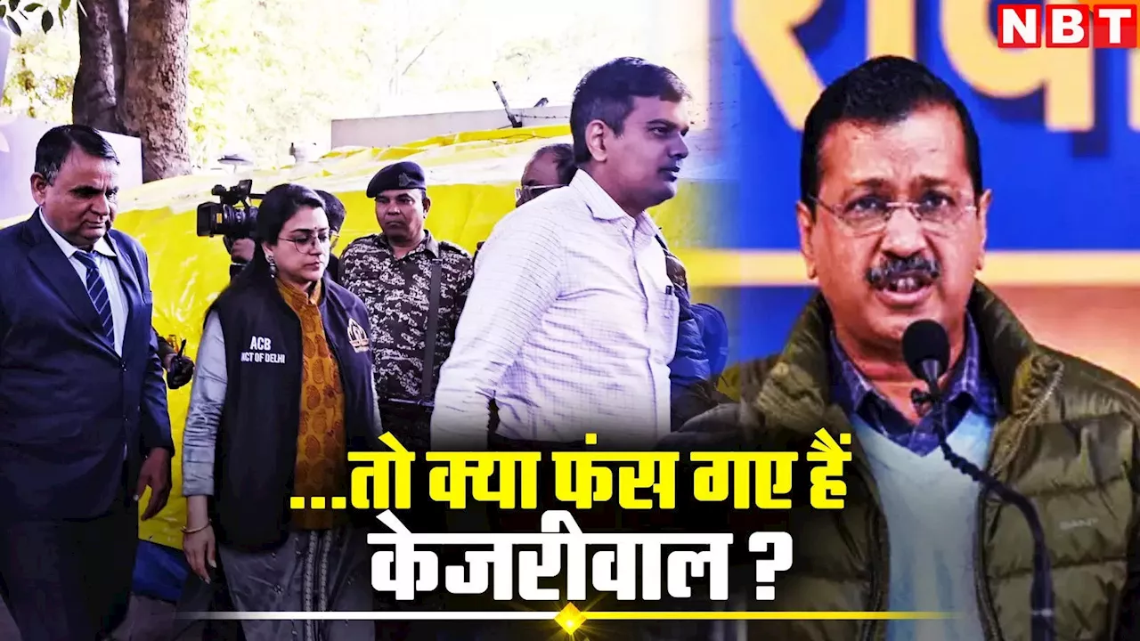 एसीबी केजरीवाल से पूछताछ: दिल्ली चुनावों में खरीदे जाने के आरोपों पर