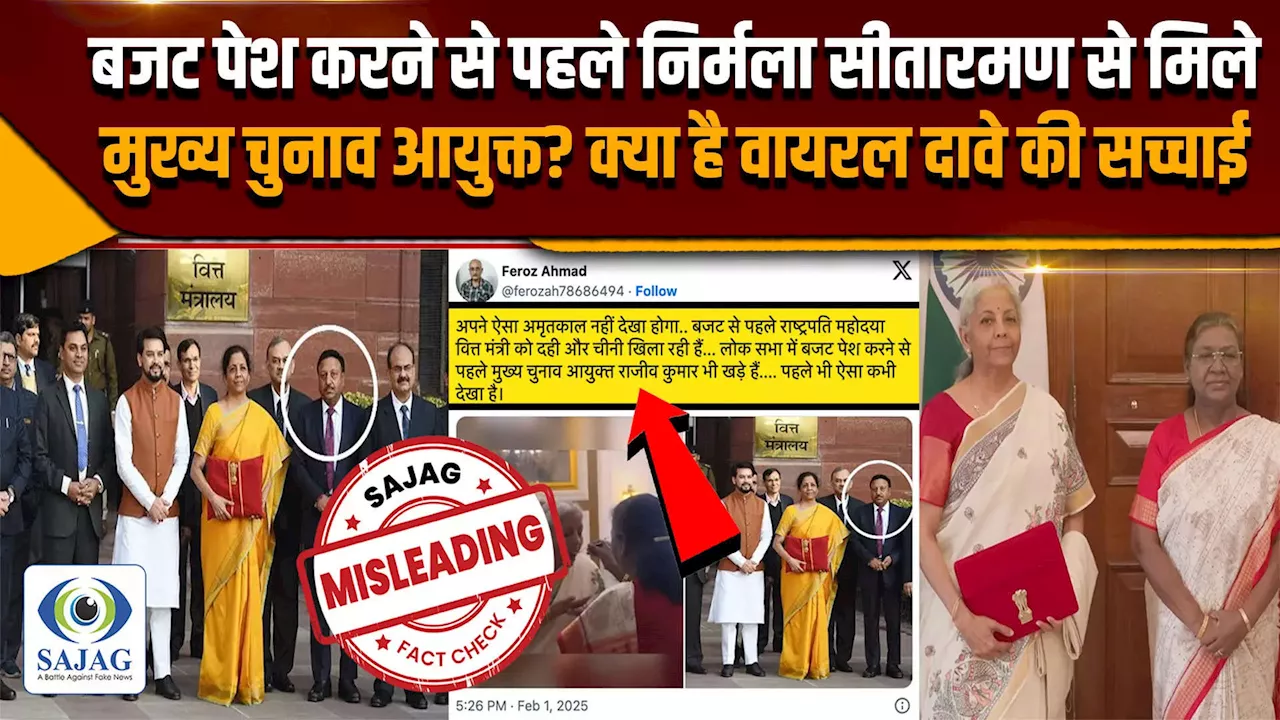 Fact Check: क्या बजट पेश करने से पहले निर्मला सीतारमण से मिले मुख्य चुनाव आयुक्त, दावे की सच्चाई जानिए