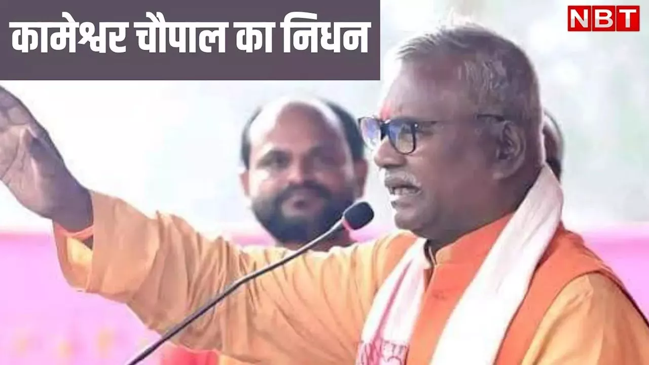 Kameshwar Chaupal Died : राम मंदिर की पहली ईंट रखने वाले कामेश्वर चौपाल का निधन, BJP में शोक की लहर