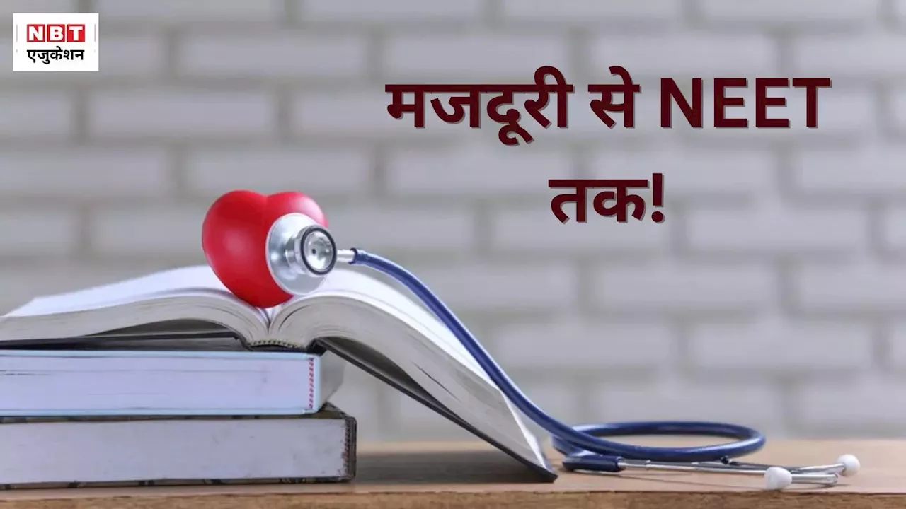 NEET Success Story: मजदूरी के साथ टूटे फोन से की मेडिकल की तैयारी, सरफराज के डॉक्टर बनने की कहानी!