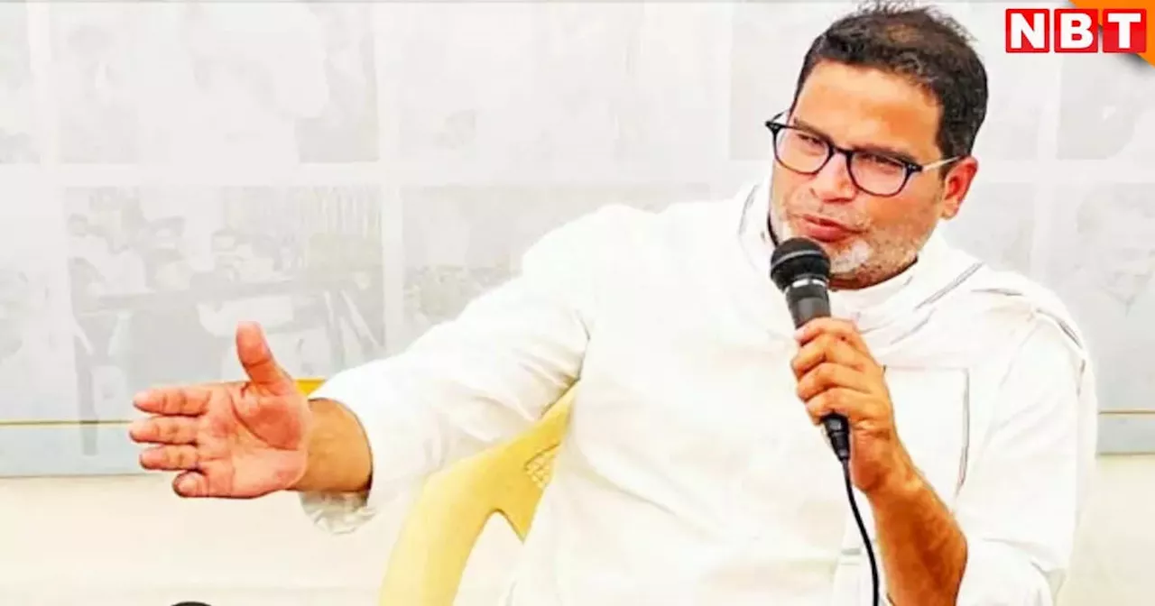 Prashant Kishor : 'प्रशांत किशोर को यहां से हो रही फंडिंग', बिहार चुनाव से पहले सियासी सनसनी फैलाने वाला दावा