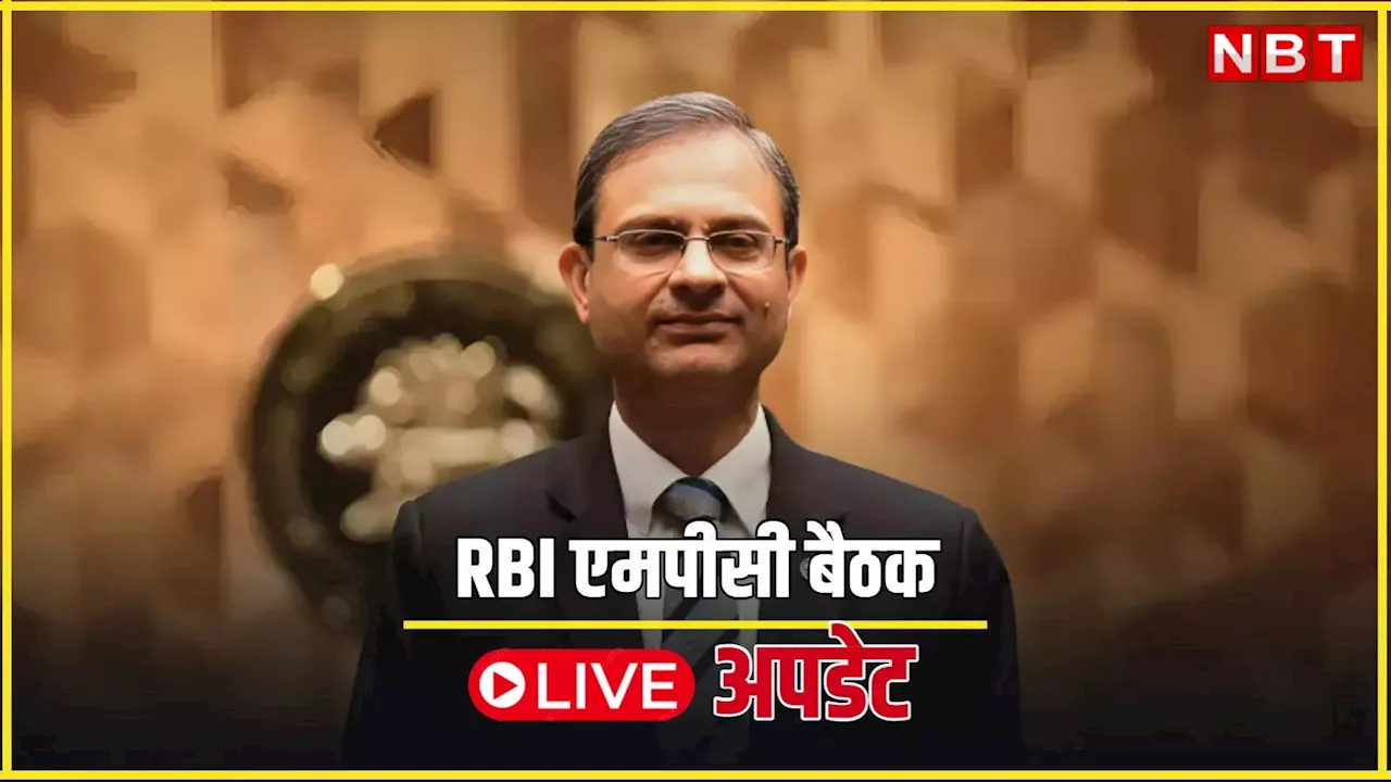 RBI MPC Meeting 2025 LIVE: बजट के बाद RBI ने दिया मिडिल क्लास को तोहफा, 0.25 प्रतिशत घटाया रेपो रेट, जानें अपडेट