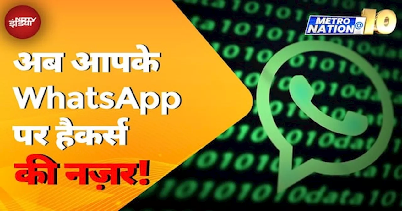 Cyber ठगों की नई चाल, अब आपके WhatsApp पर Hackers की नज़र!