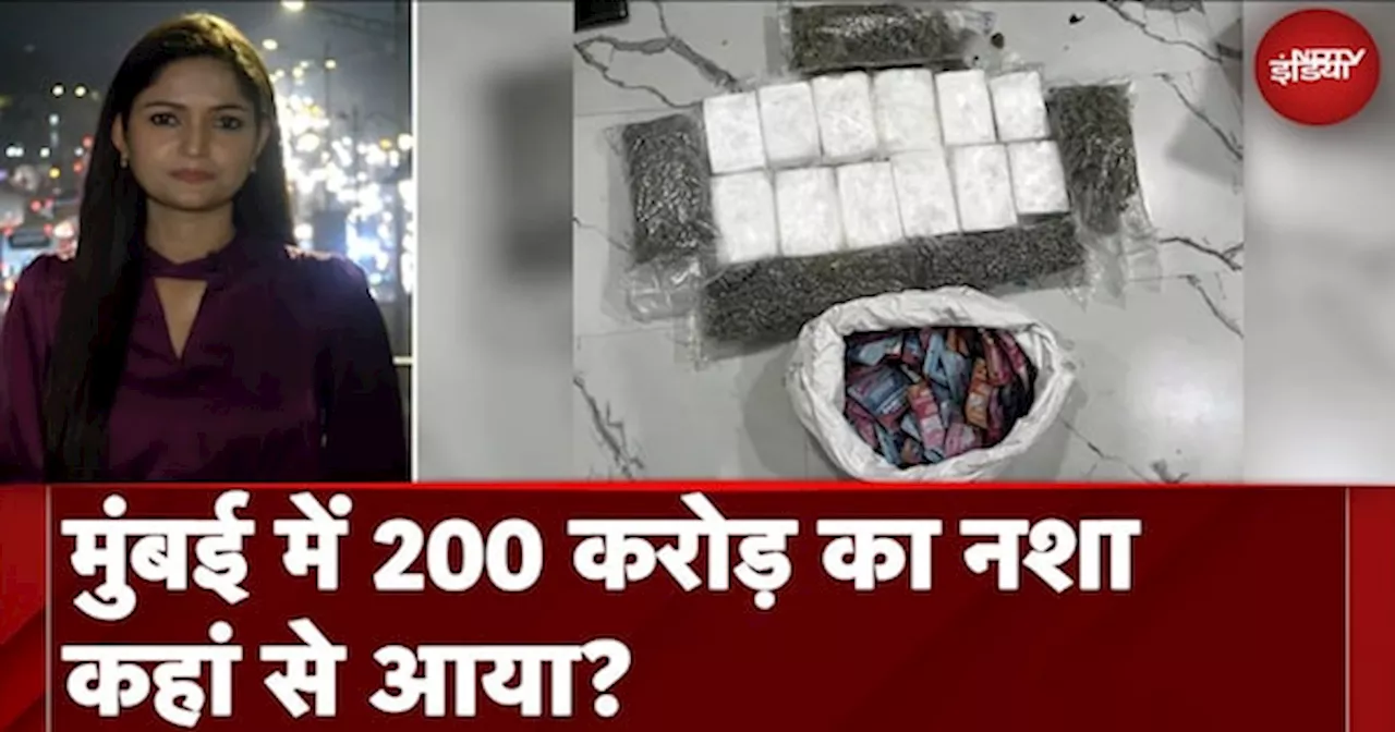 Mumbai Drugs Seized: मुंबई में 200 करोड़ का नशा कहां से आया?